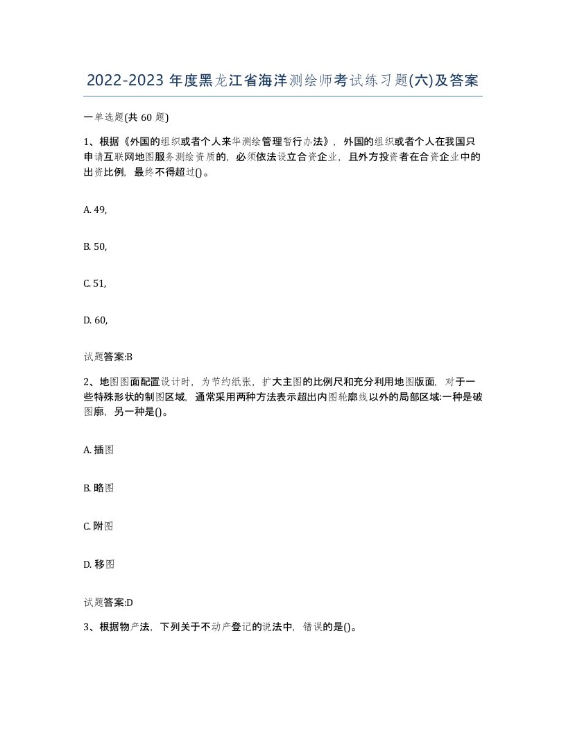 2022-2023年度黑龙江省海洋测绘师考试练习题六及答案