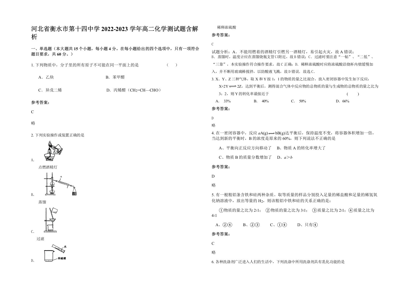 河北省衡水市第十四中学2022-2023学年高二化学测试题含解析