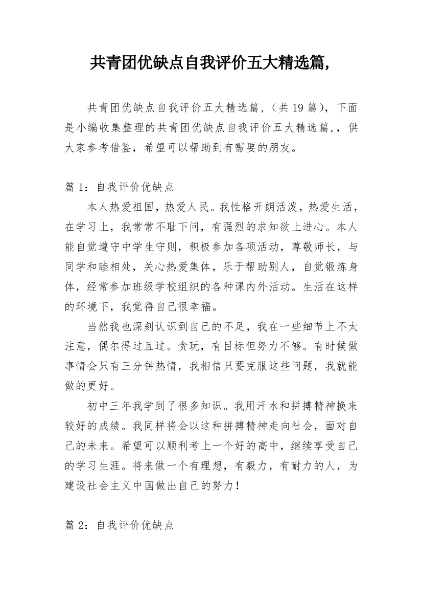 共青团优缺点自我评价五大精选篇,