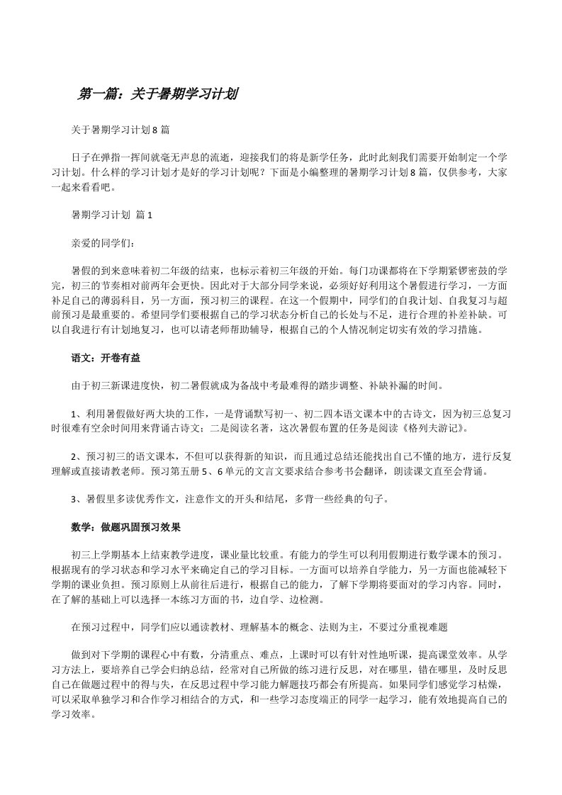 关于暑期学习计划（共5篇）[修改版]