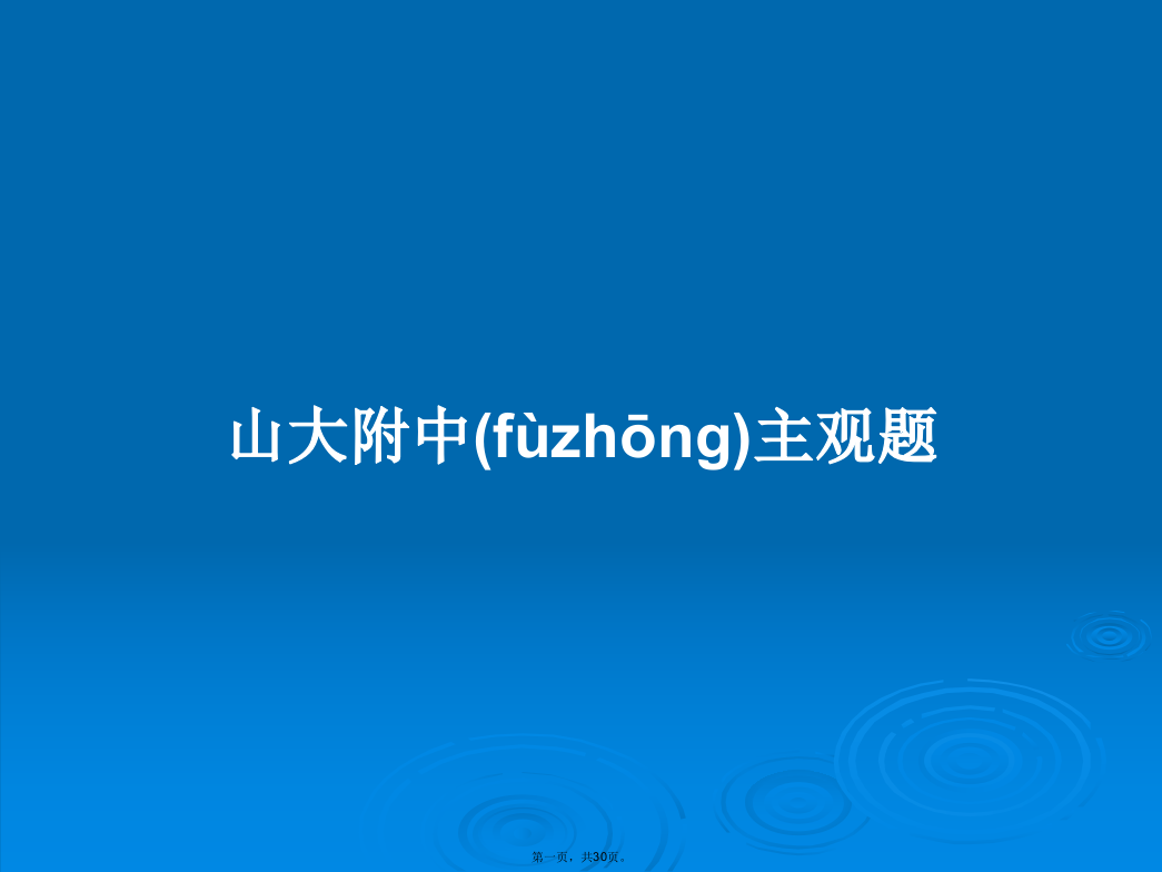 山大附中主观题学习教案