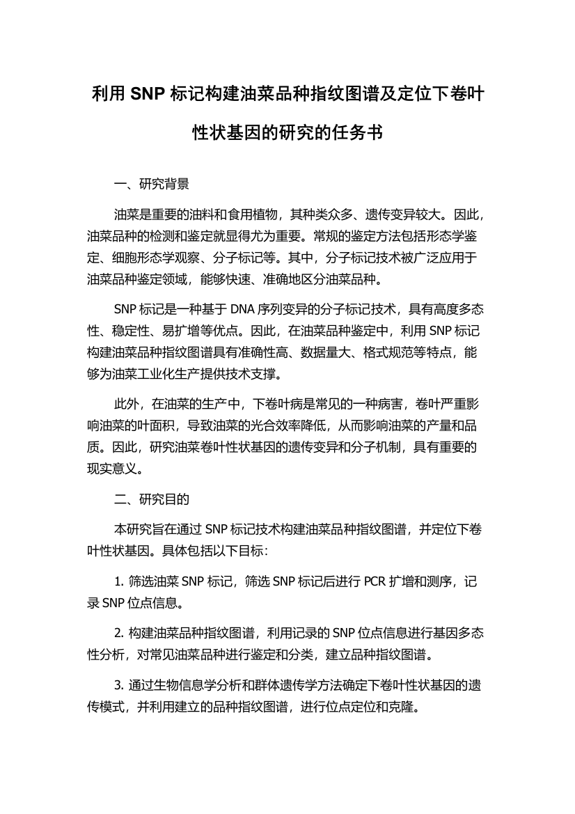 利用SNP标记构建油菜品种指纹图谱及定位下卷叶性状基因的研究的任务书