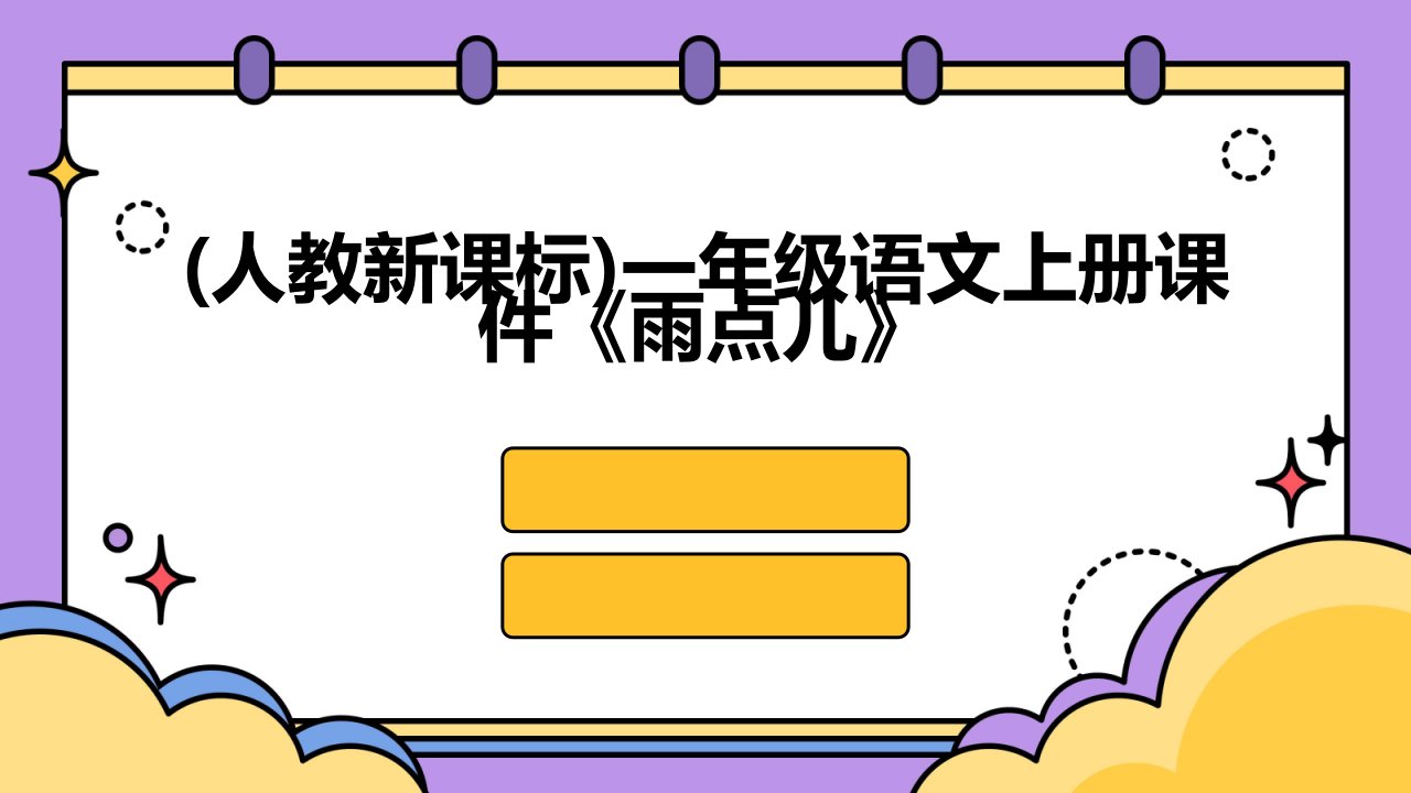 一年级语文上册课件雨点儿