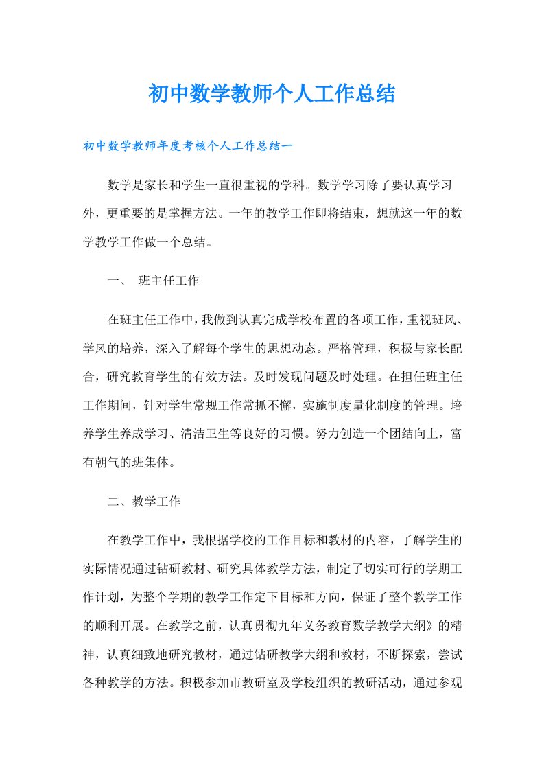 初中数学教师个人工作总结