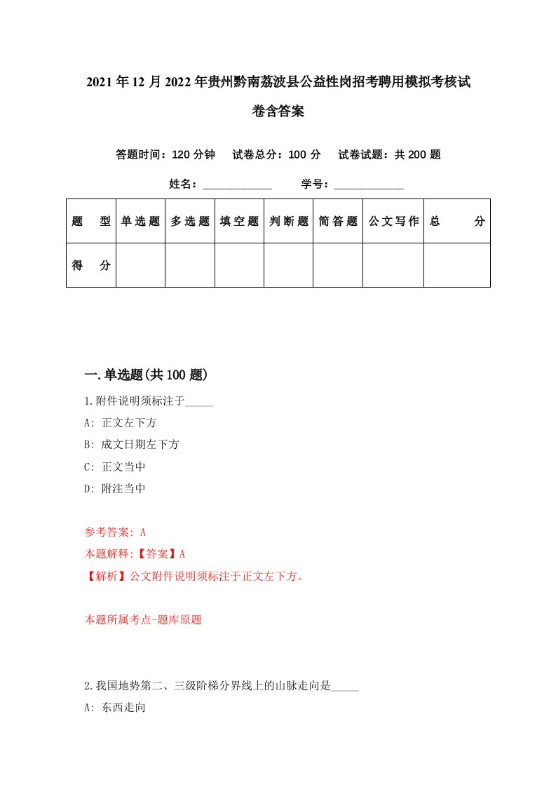 2021年12月2022年贵州黔南荔波县公益性岗招考聘用模拟考核试卷含答案7