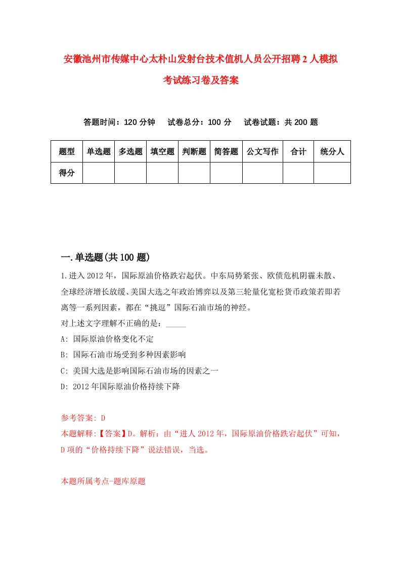 安徽池州市传媒中心太朴山发射台技术值机人员公开招聘2人模拟考试练习卷及答案6