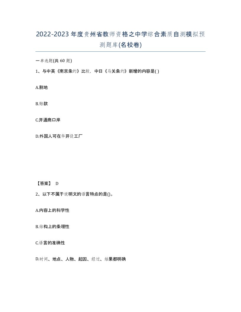 2022-2023年度贵州省教师资格之中学综合素质自测模拟预测题库名校卷