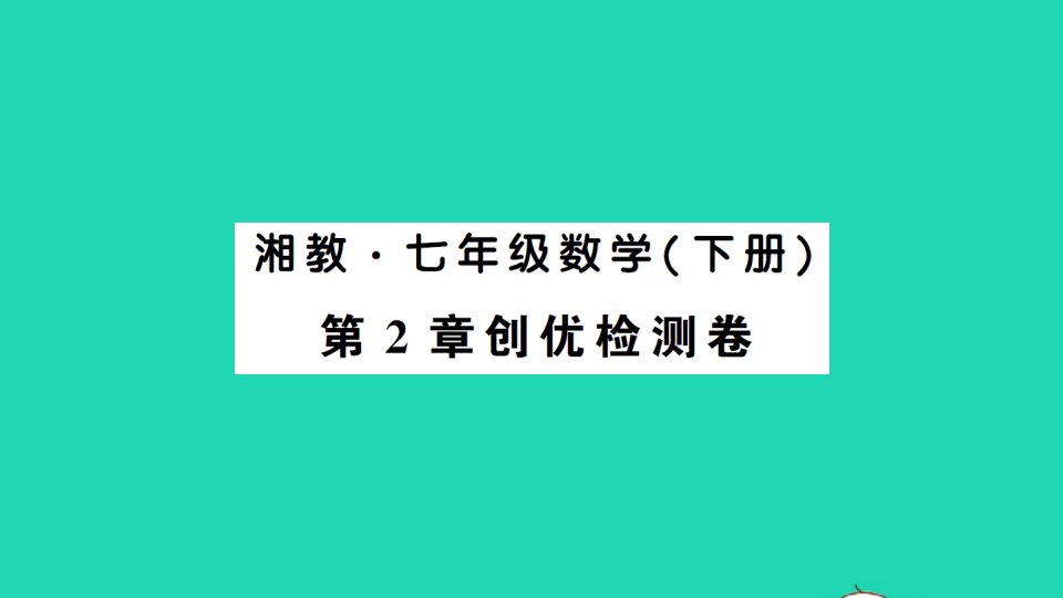 七年级数学下册第2章整式的乘法检测卷课件新版湘教版