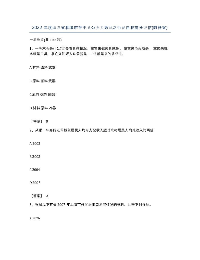 2022年度山东省聊城市茌平县公务员考试之行测自我提分评估附答案