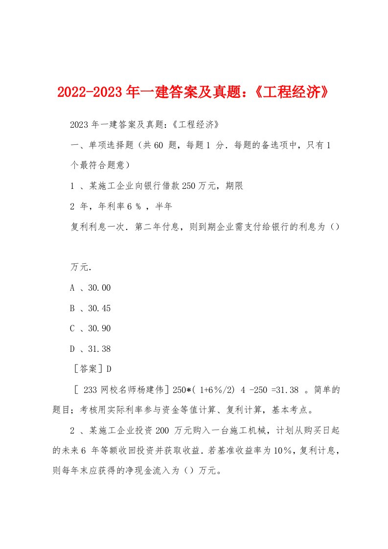 2022-2023年一建答案及真题：《工程经济》