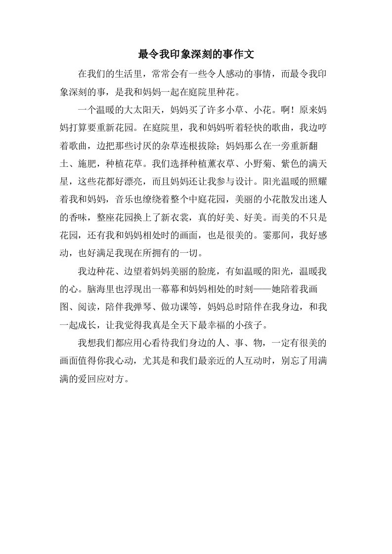 最令我印象深刻的事作文