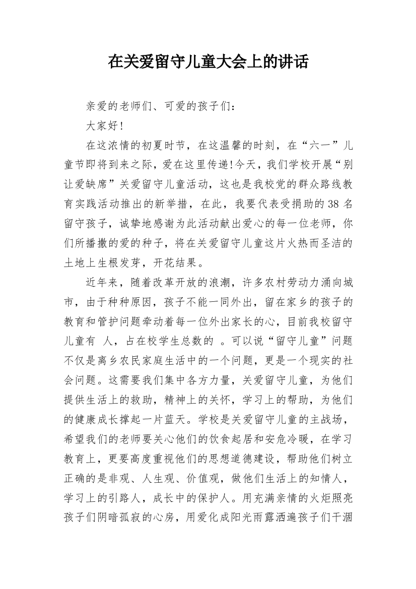 在关爱留守儿童大会上的讲话