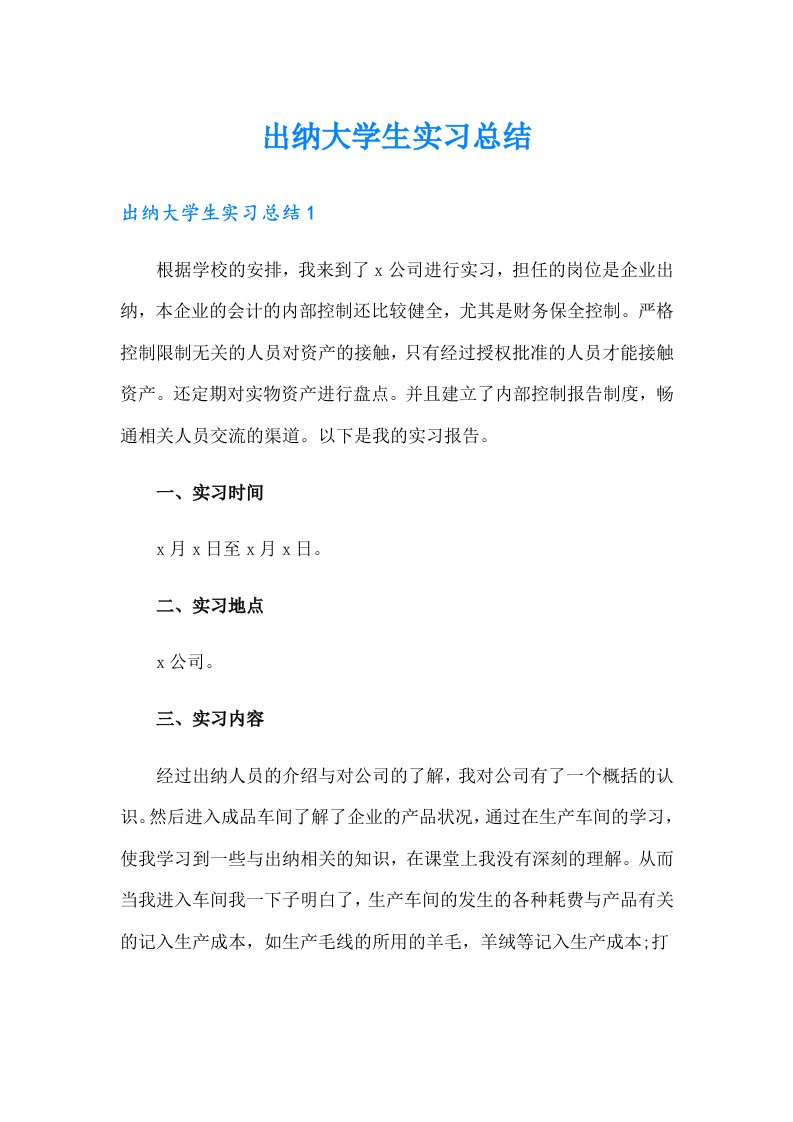 出纳大学生实习总结