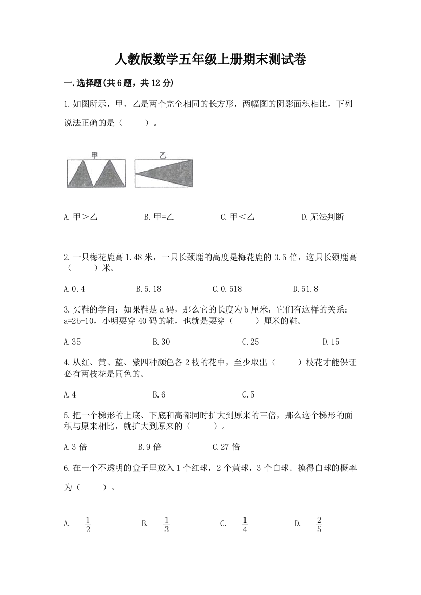 人教版数学五年级上册期末测试卷附答案（预热题）