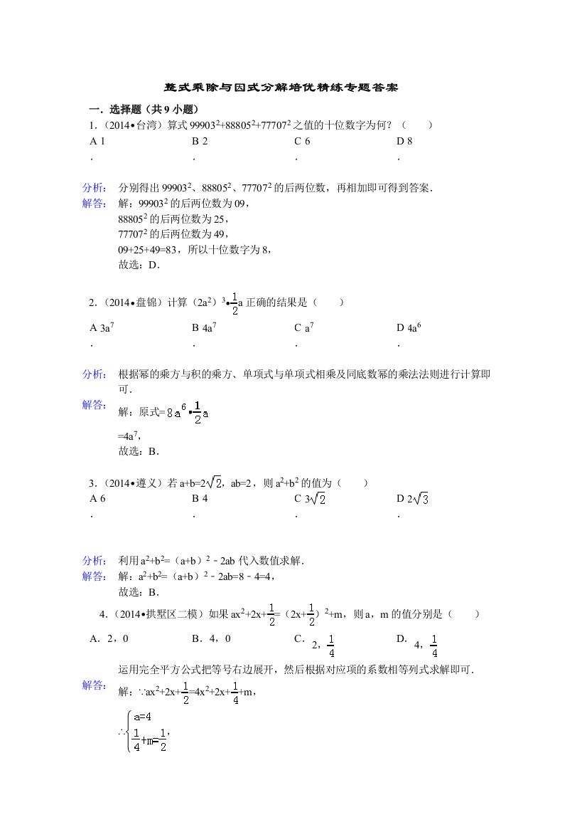 整式乘除与因式分解培优精练专题答案