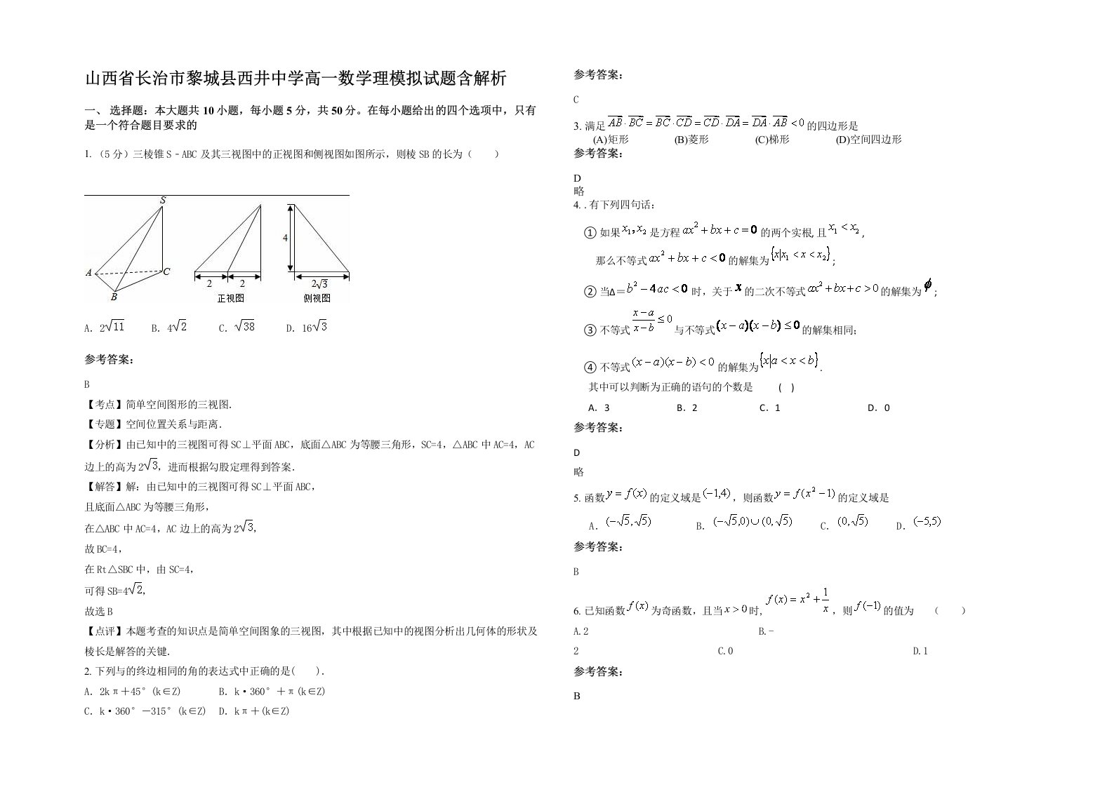 山西省长治市黎城县西井中学高一数学理模拟试题含解析