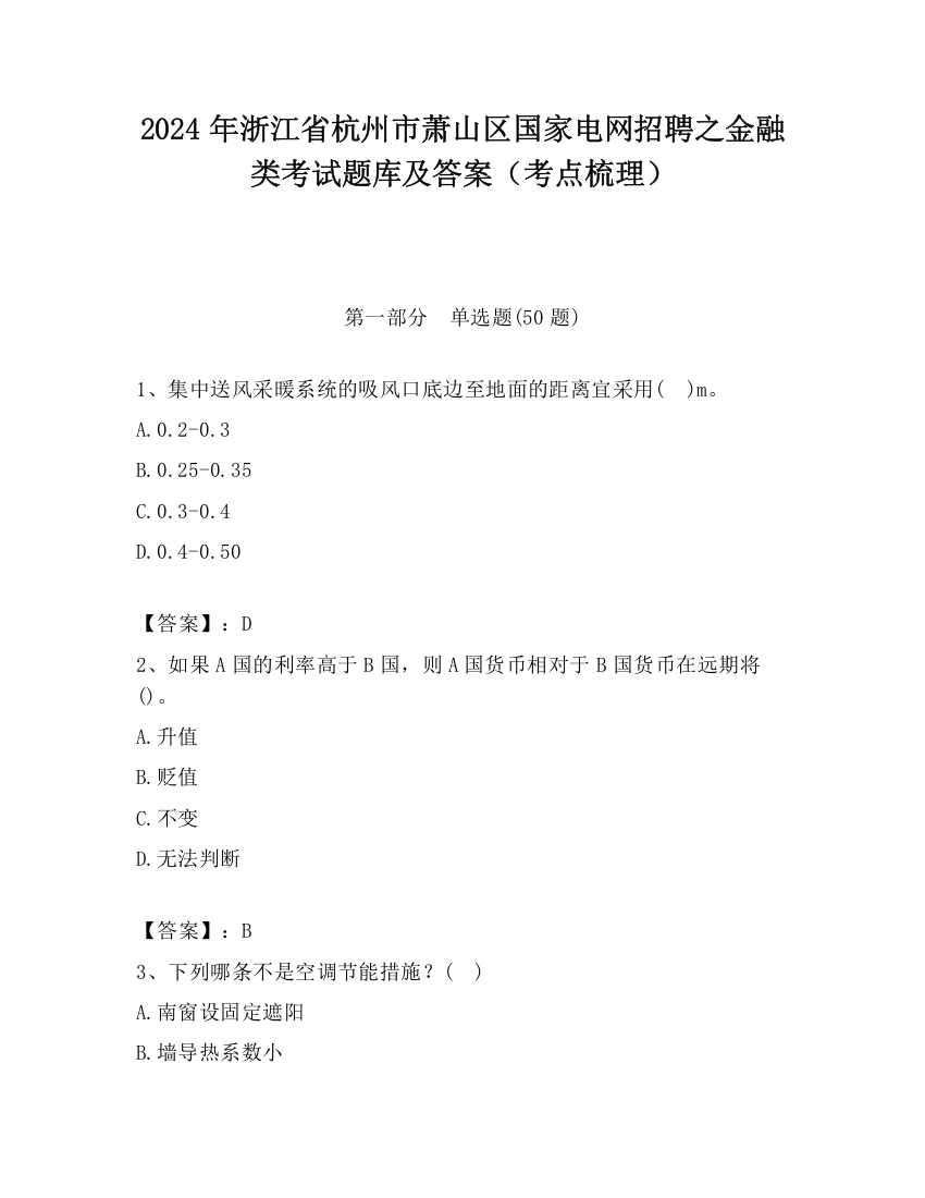 2024年浙江省杭州市萧山区国家电网招聘之金融类考试题库及答案（考点梳理）