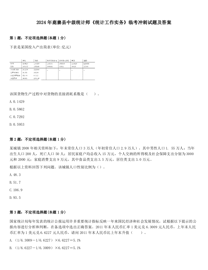 2024年鹿寨县中级统计师《统计工作实务》临考冲刺试题及答案