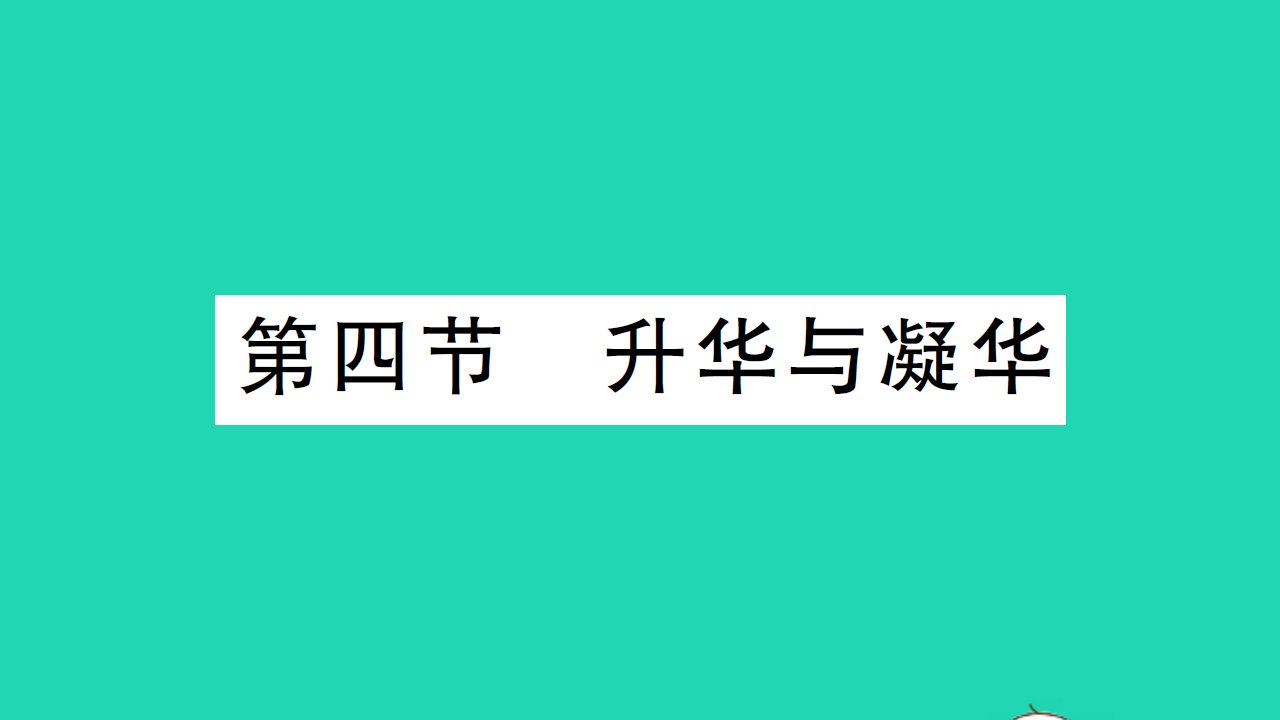 九年级物理全册第十二章温度与物态变化第四节升华与凝华作业课件新版沪科版