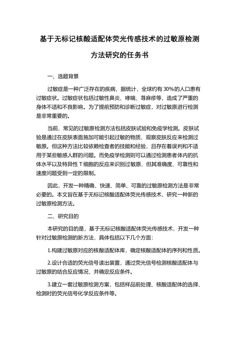 基于无标记核酸适配体荧光传感技术的过敏原检测方法研究的任务书