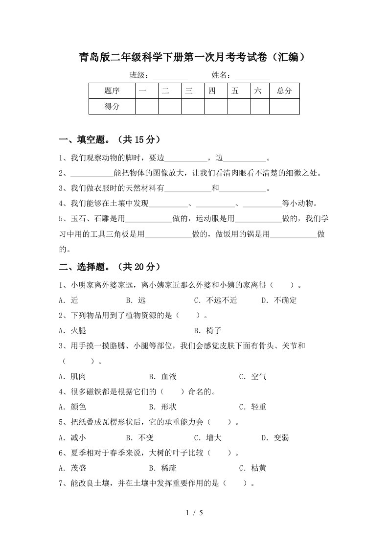 青岛版二年级科学下册第一次月考考试卷汇编