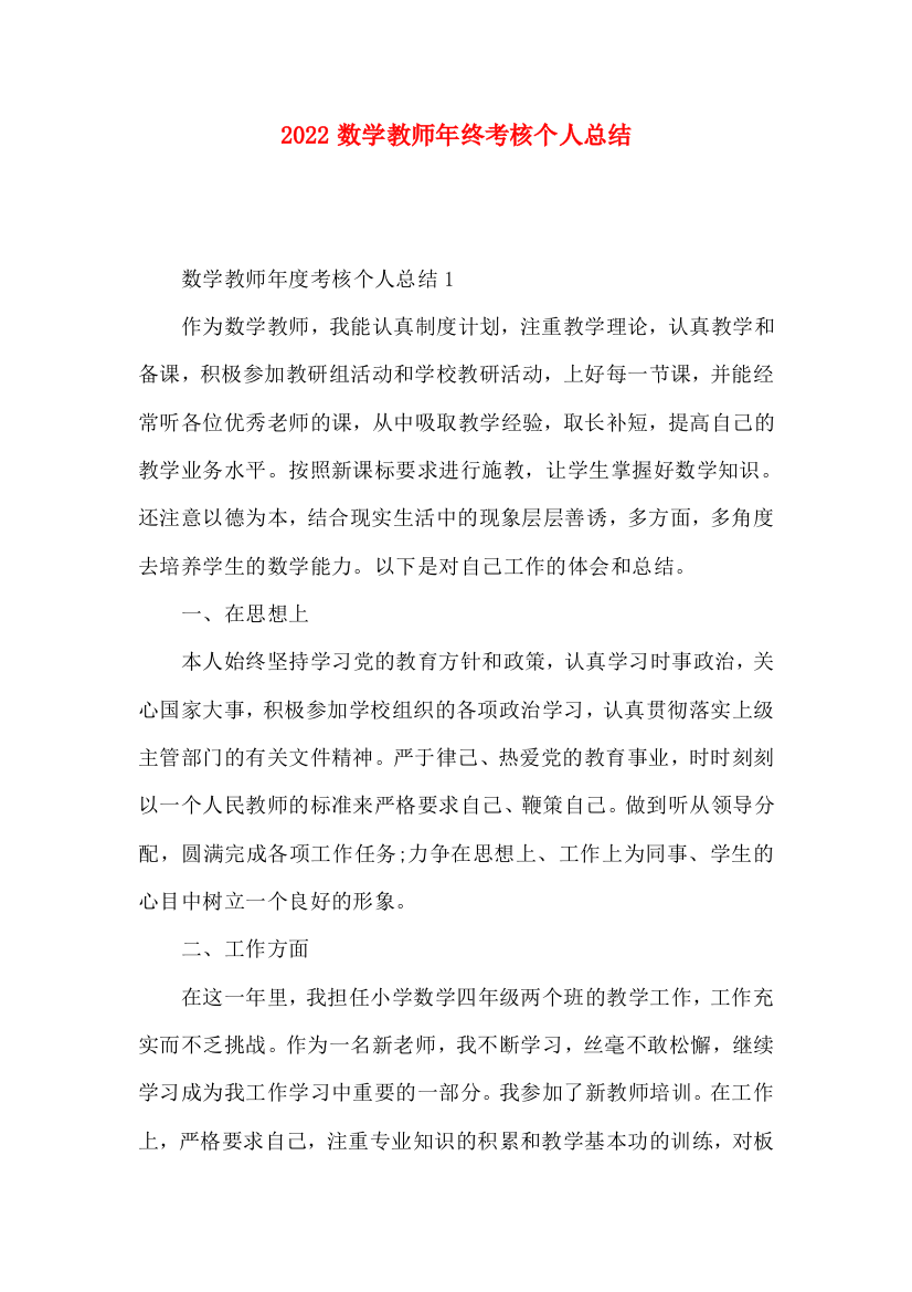 2022数学教师年终考核个人总结