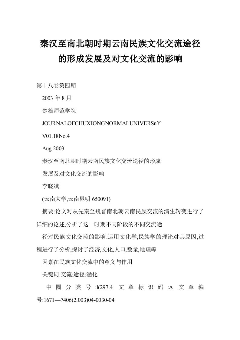 秦汉至南北朝时期云南民族文化交流途径的形成发展及对文化交流的影响