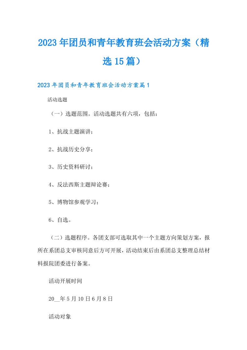 团员和青年教育班会活动方案（精选15篇）