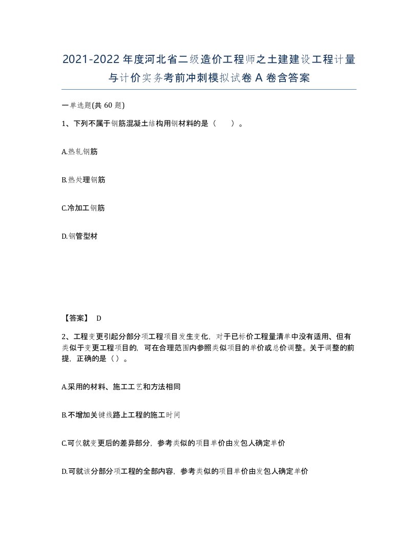 2021-2022年度河北省二级造价工程师之土建建设工程计量与计价实务考前冲刺模拟试卷A卷含答案