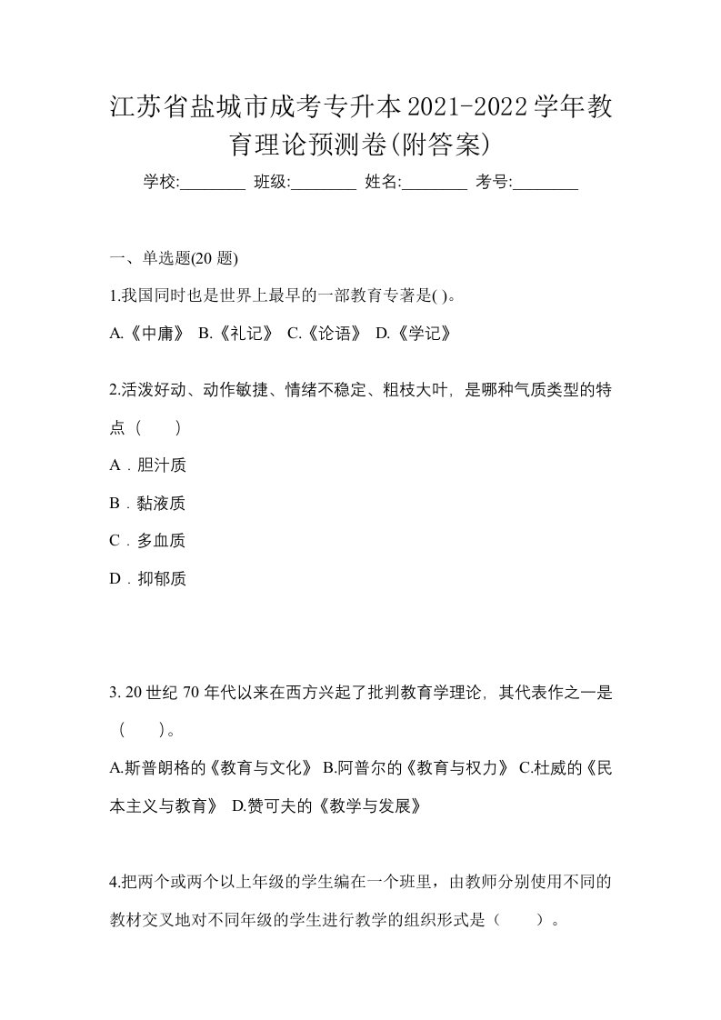 江苏省盐城市成考专升本2021-2022学年教育理论预测卷附答案