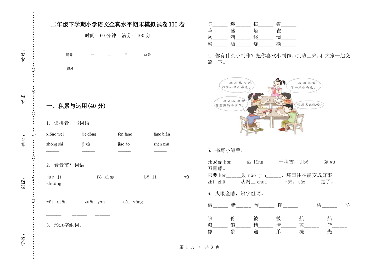 二年级下学期小学语文全真水平期末模拟试卷III卷