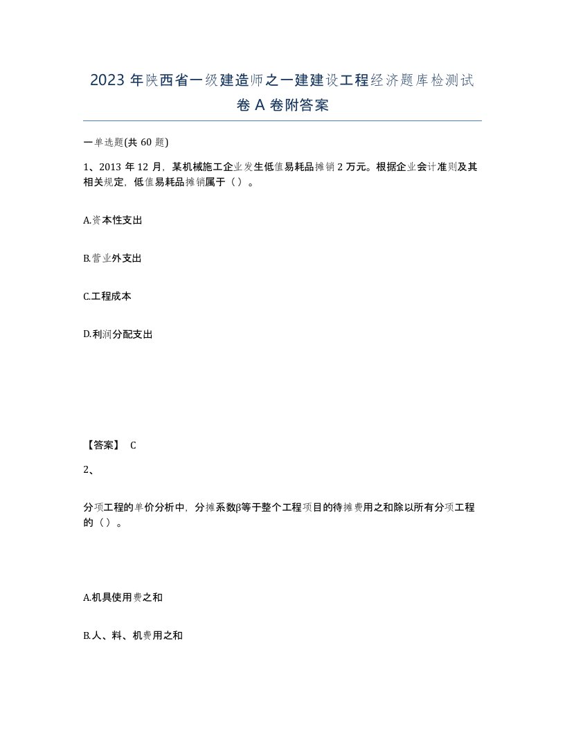 2023年陕西省一级建造师之一建建设工程经济题库检测试卷A卷附答案