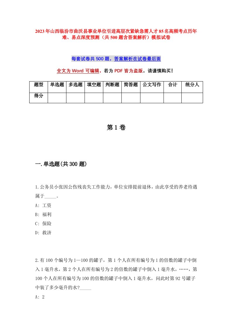 2023年山西临汾市曲沃县事业单位引进高层次紧缺急需人才85名高频考点历年难易点深度预测共500题含答案解析模拟试卷