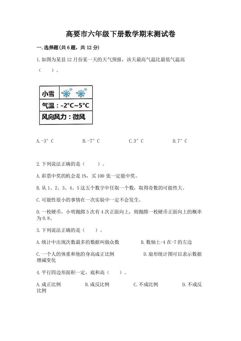 高要市六年级下册数学期末测试卷必考题