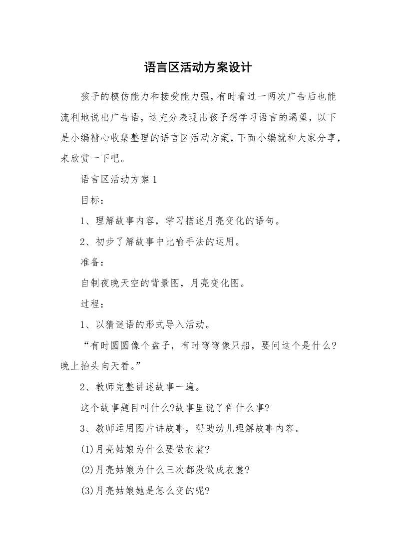 办公文秘_语言区活动方案设计