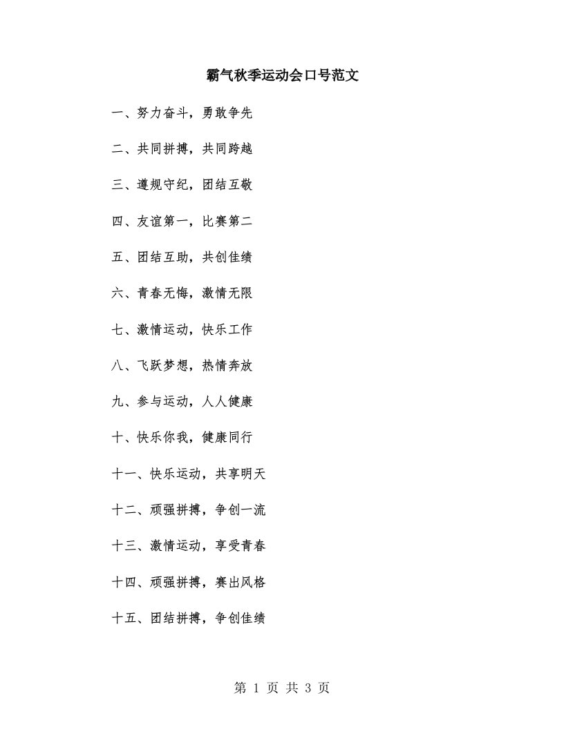 霸气秋季运动会口号范文