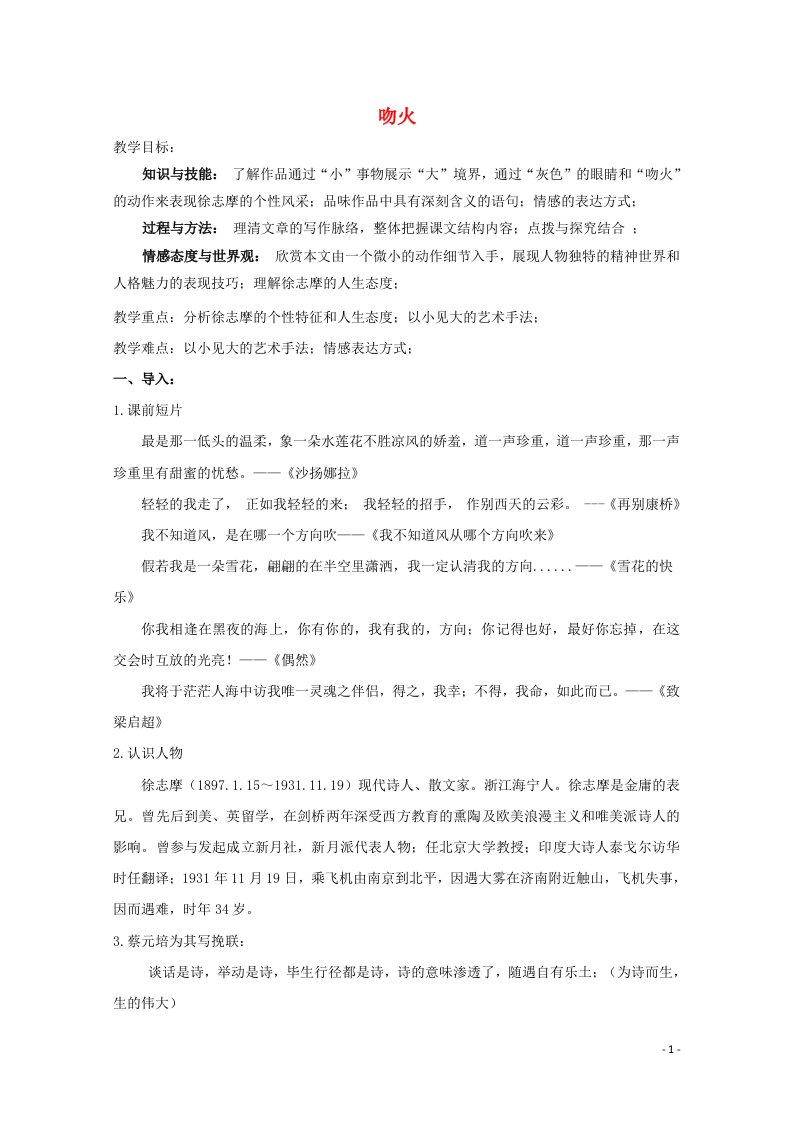 2020_2021学年高中语文散文部分第三单元KissingtheFire吻火教案4新人教版选修中国现代诗歌散文欣赏