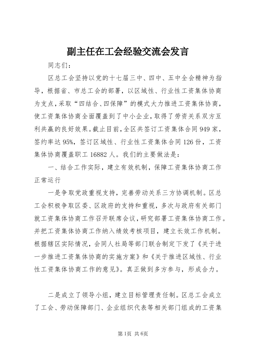 副主任在工会经验交流会发言