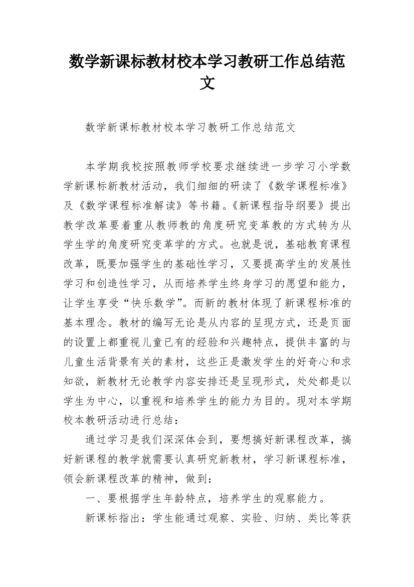 数学新课标教材校本学习教研工作总结范文