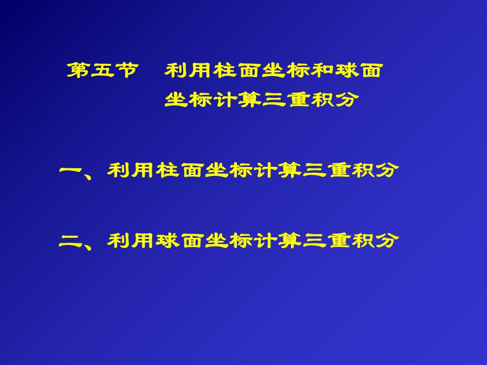 利用柱面坐标和球面