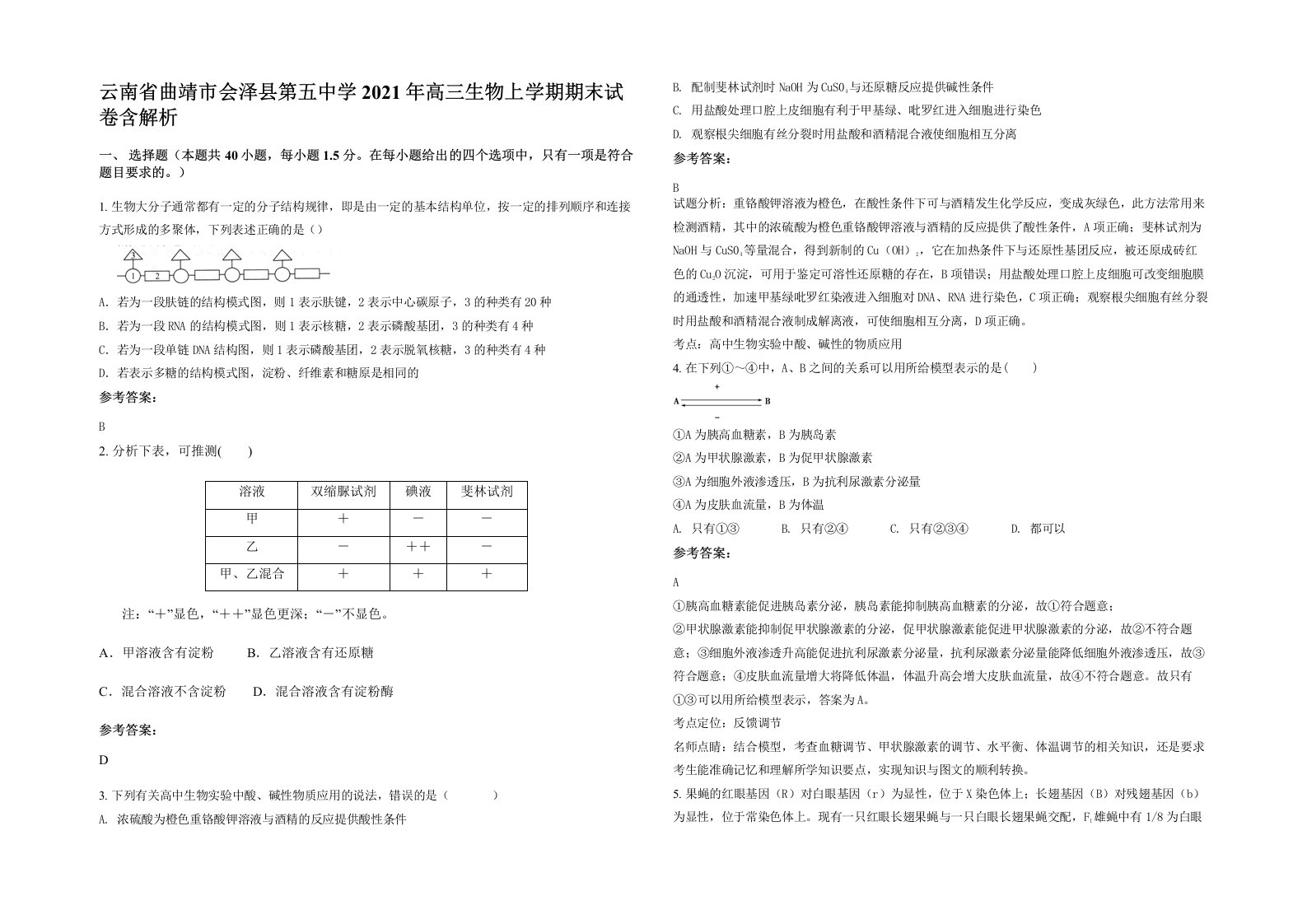 云南省曲靖市会泽县第五中学2021年高三生物上学期期末试卷含解析