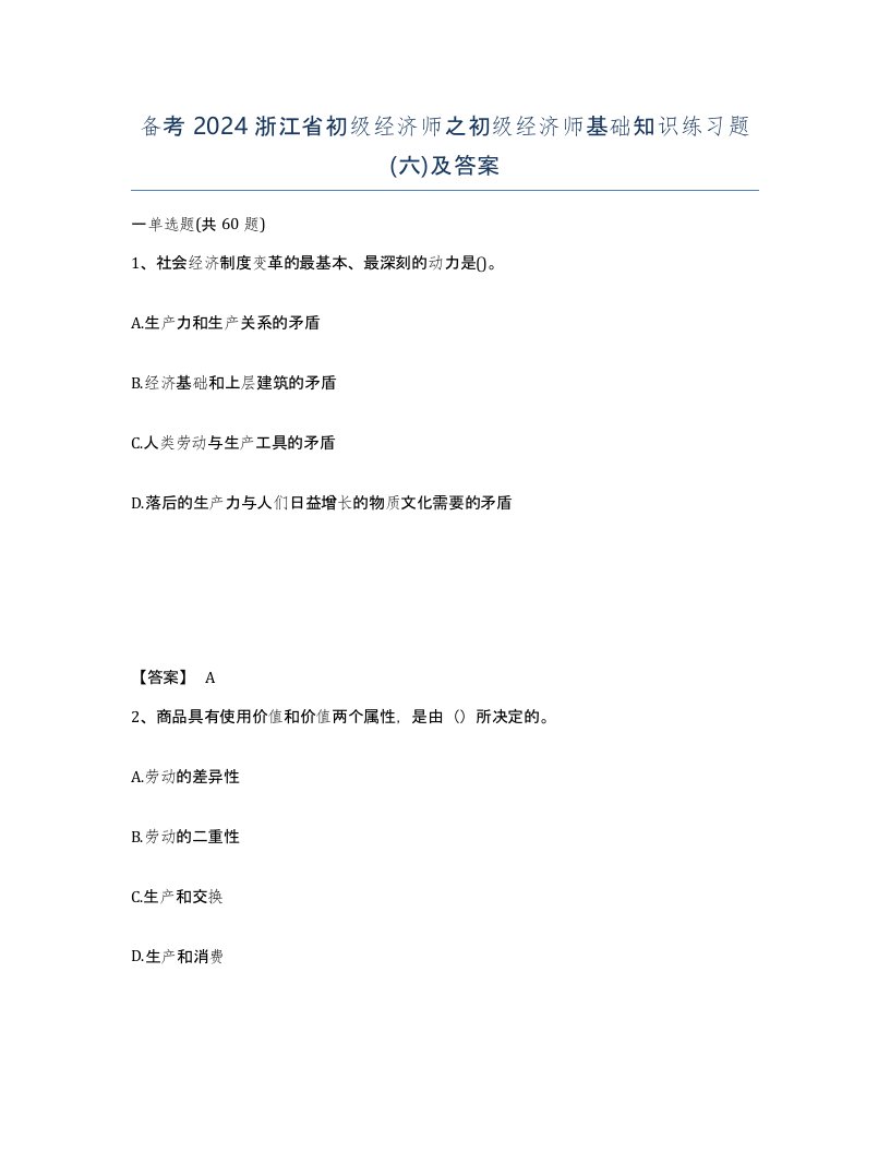 备考2024浙江省初级经济师之初级经济师基础知识练习题六及答案