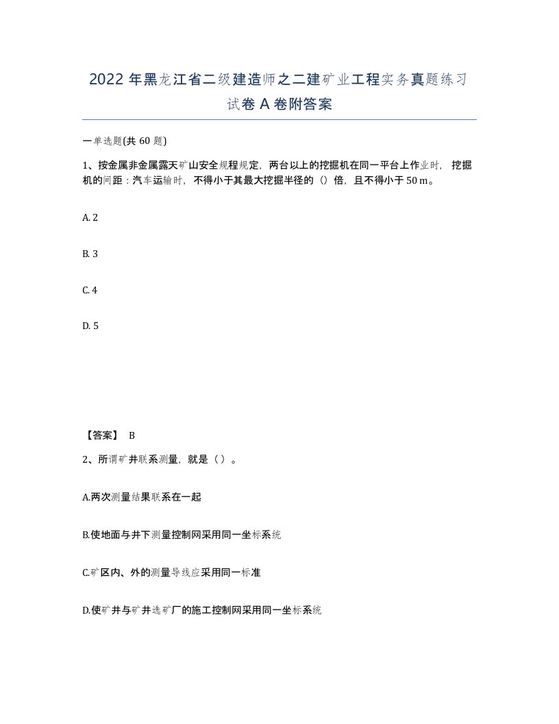 2022年黑龙江省二级建造师之二建矿业工程实务真题练习试卷A卷附答案