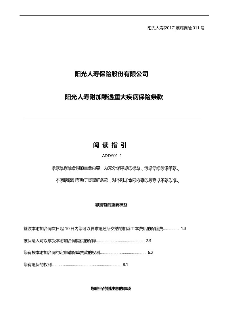 阳光人寿附加臻逸重大疾病保险条款40页