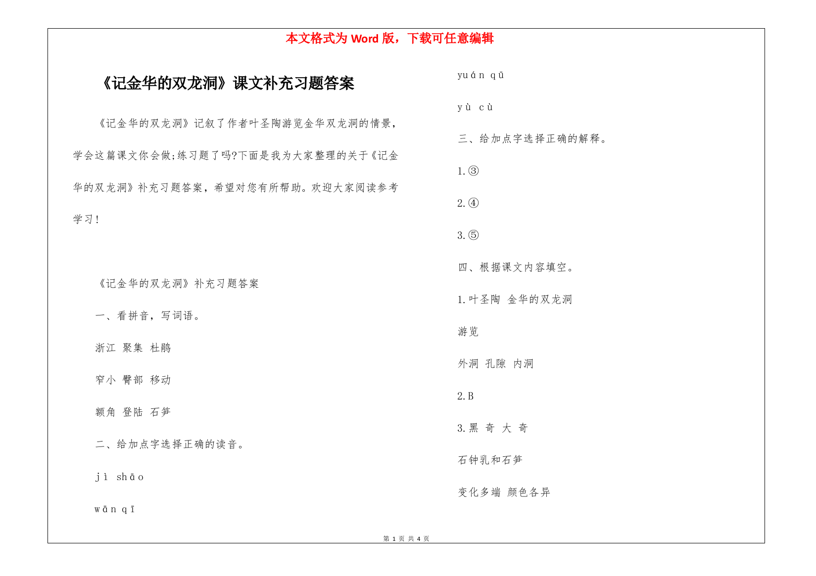 《记金华的双龙洞》课文补充习题答案