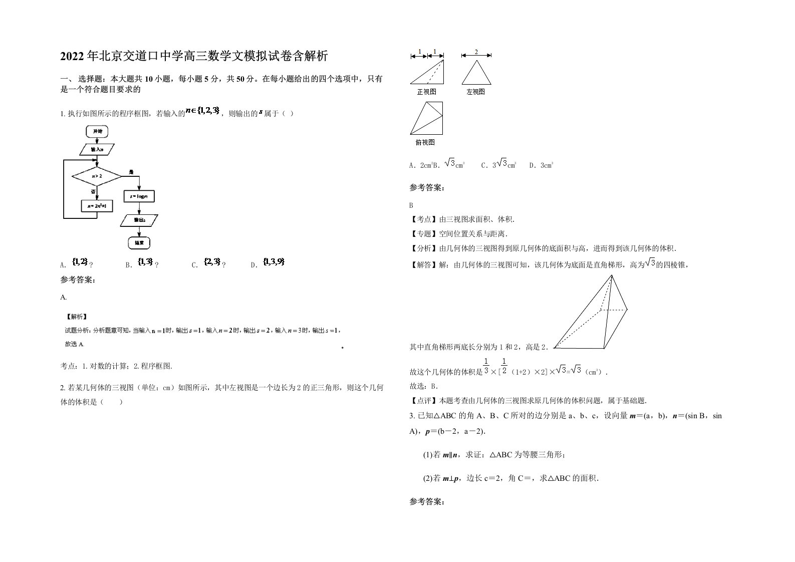 2022年北京交道口中学高三数学文模拟试卷含解析