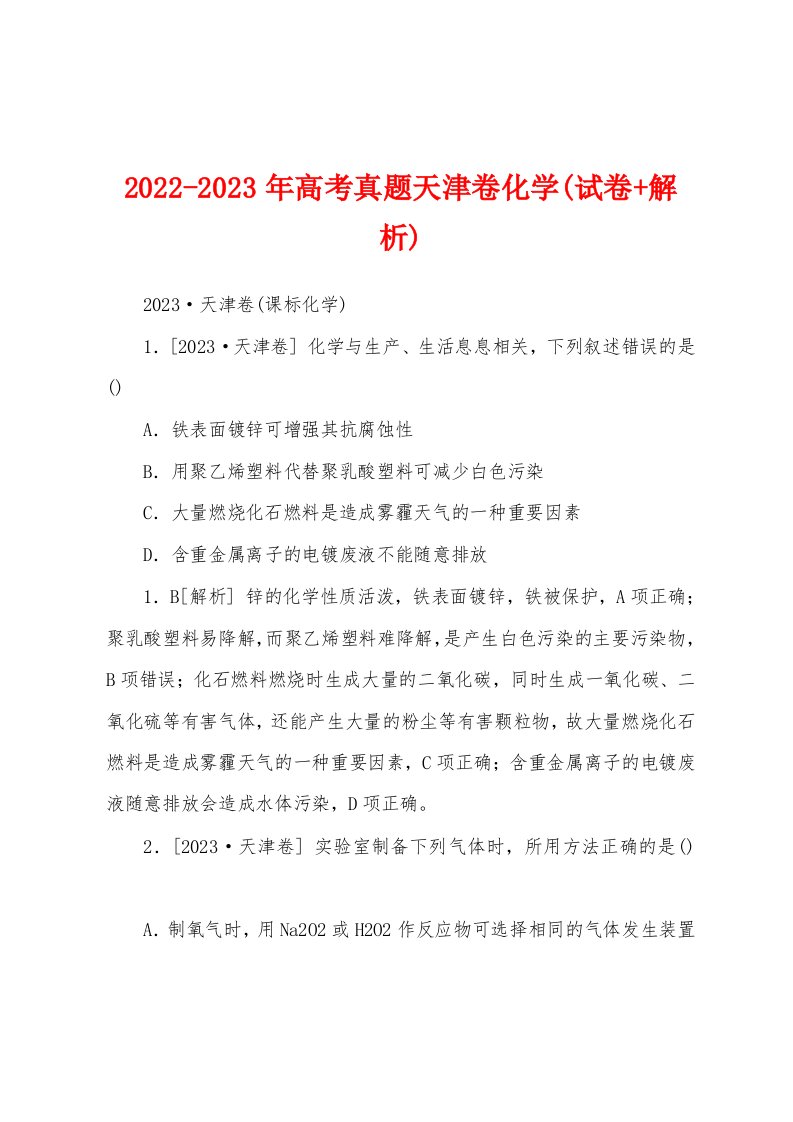 2022-2023年高考真题天津卷化学(试卷+解析)