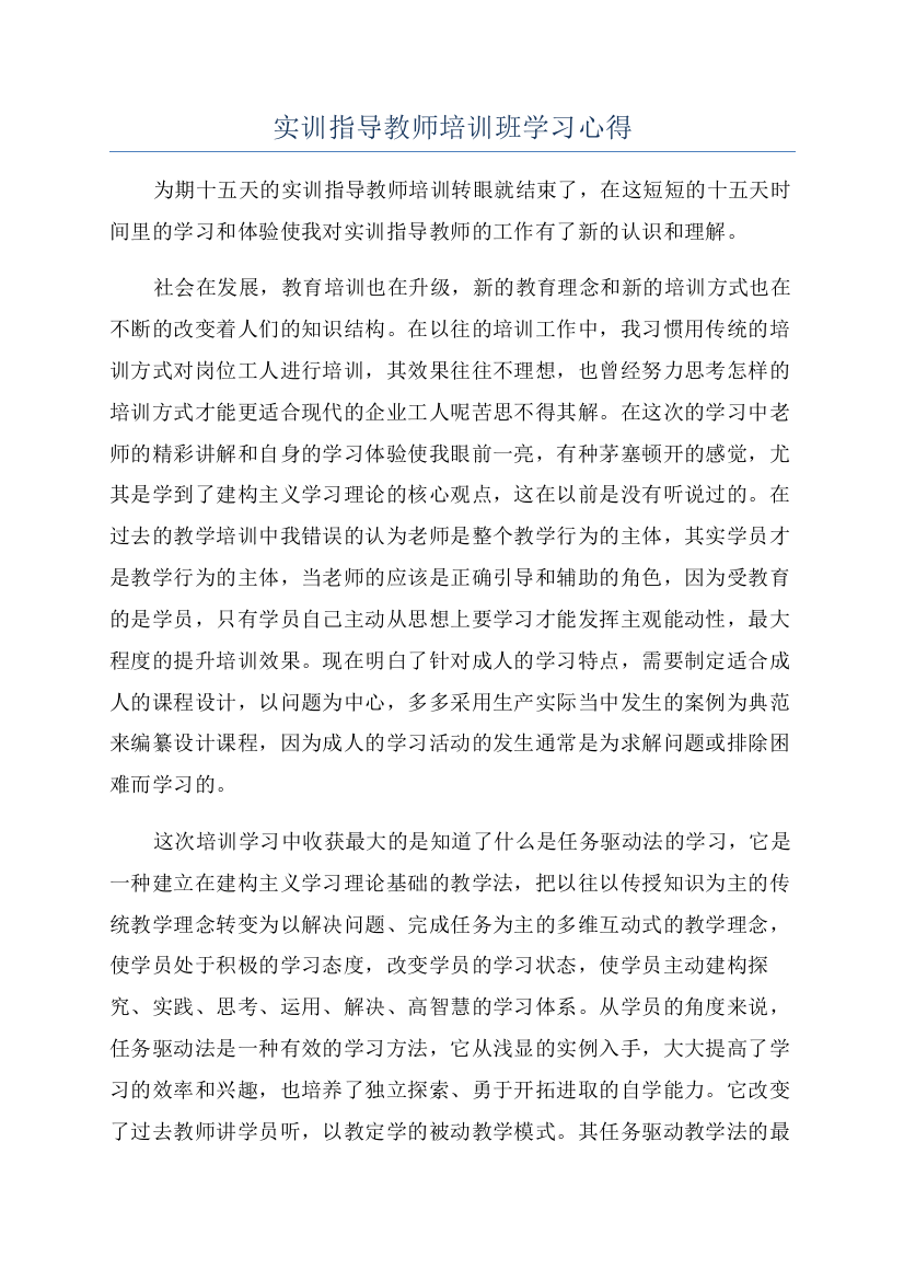 实训指导教师培训班学习心得