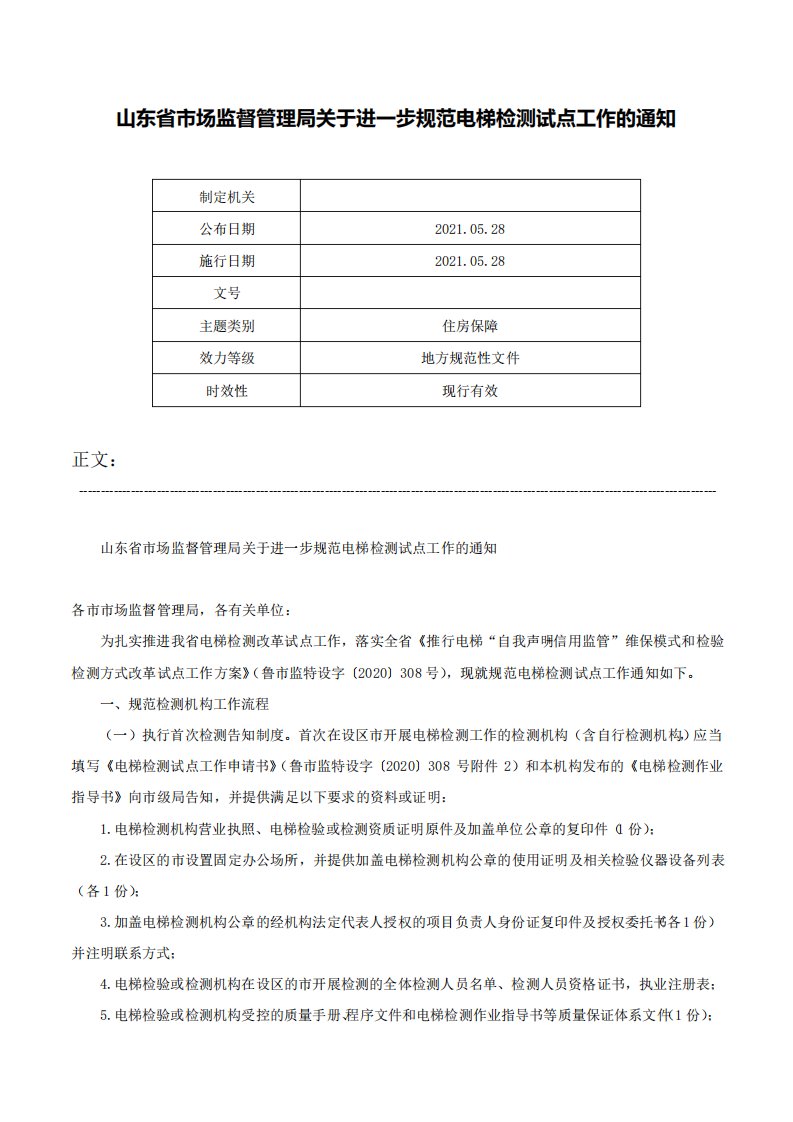 山东省市场监督管理局关于进一步规范电梯检测试点工作的通知