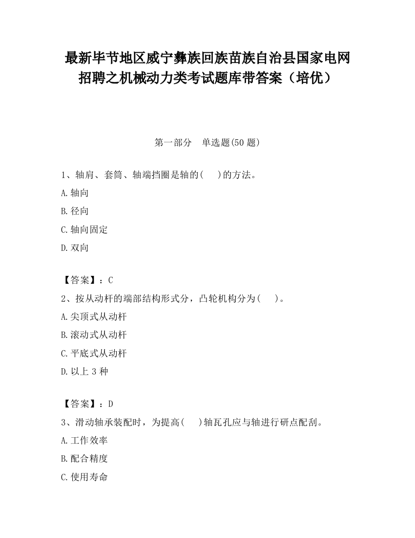 最新毕节地区威宁彝族回族苗族自治县国家电网招聘之机械动力类考试题库带答案（培优）